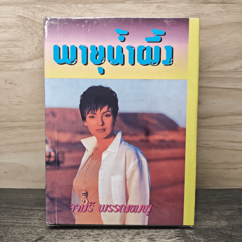 พายุน้ำผึ้ง - จามรี พรรณชมพู รูปที่ 1