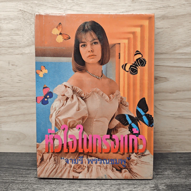 หัวใจในกรงแก้ว - จามรี พรรณชมพู รูปที่ 1