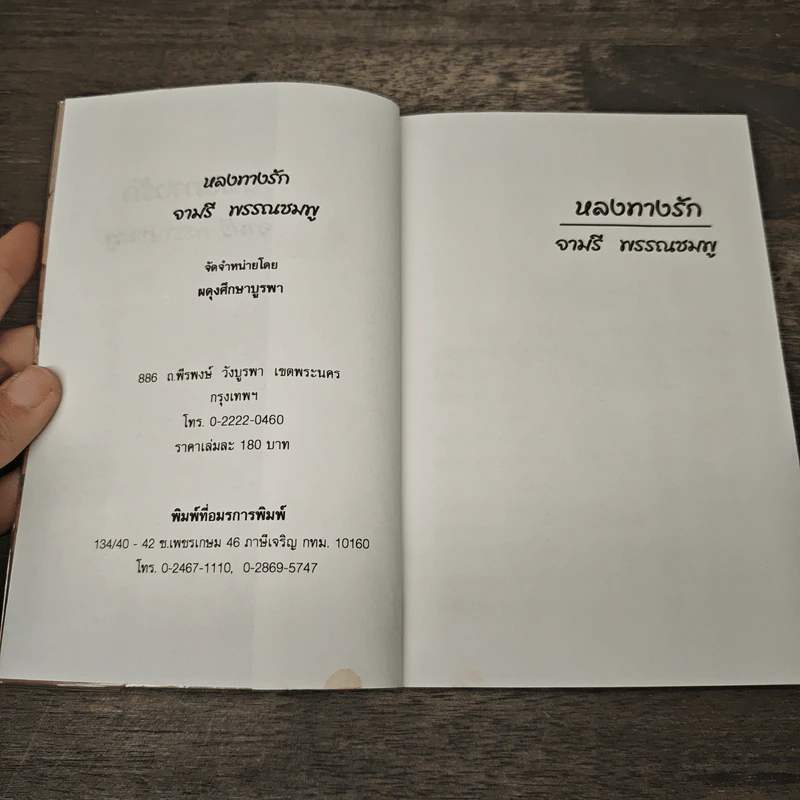 หลงทางรัก - จามรี พรรณชมพู รูปที่ 6