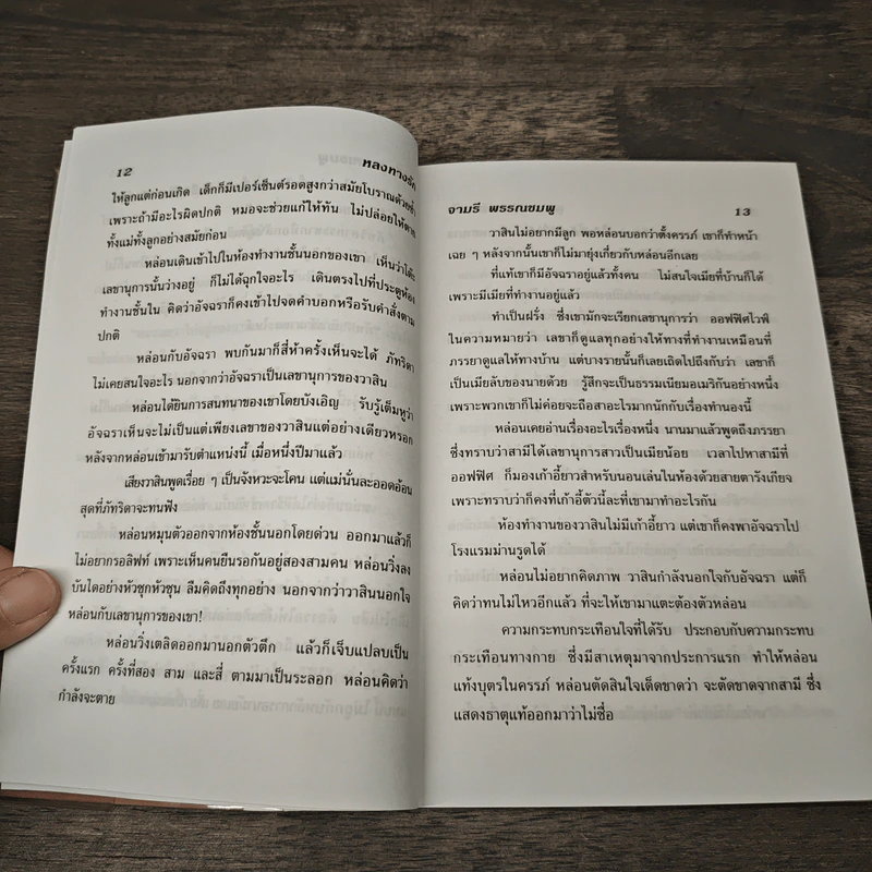 หลงทางรัก - จามรี พรรณชมพู รูปที่ 7