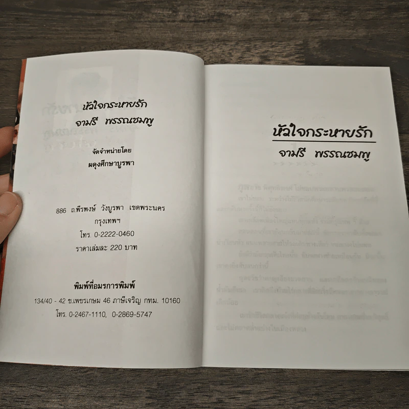 หัวใจกระหายรัก - จามรี พรรณชมพู รูปที่ 6