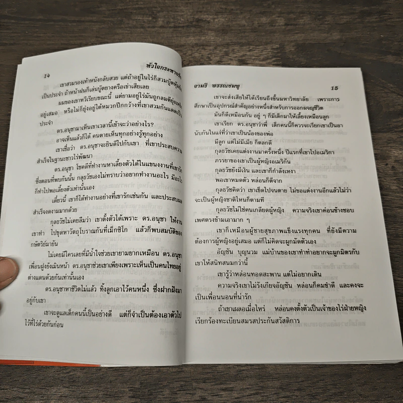 หัวใจกระหายรัก - จามรี พรรณชมพู รูปที่ 7