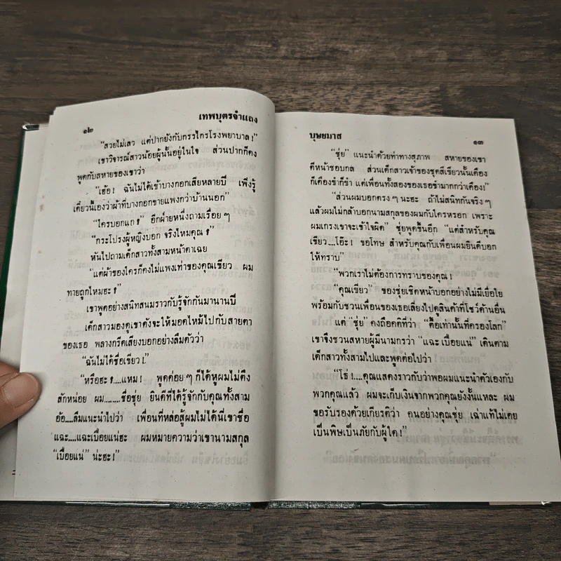 เทพบุตรจำแลง - บุษยมาส รูปที่ 7