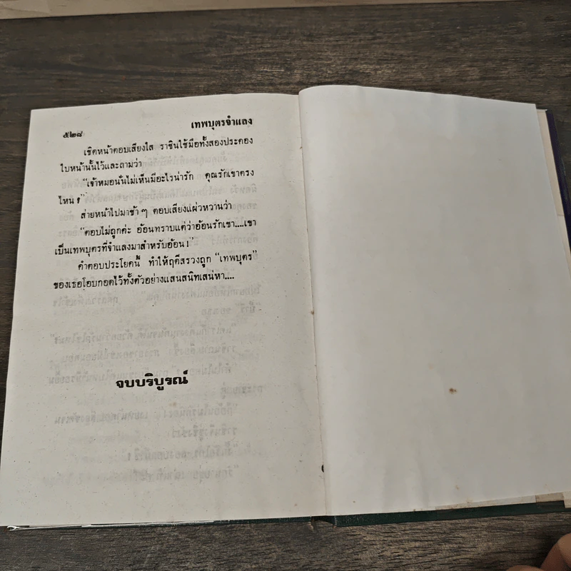 เทพบุตรจำแลง - บุษยมาส รูปที่ 8