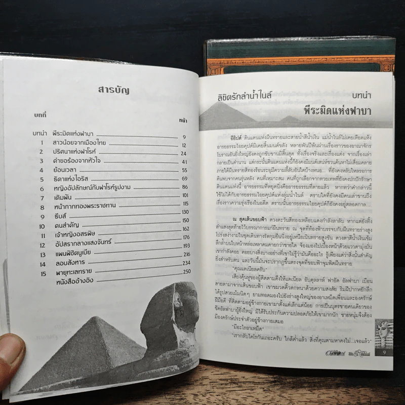 ลิขิตรักลำน้ำไนล์ 2 เล่มจบ - มัลลิกา รูปที่ 7