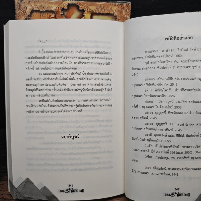 ลิขิตรักลำน้ำไนล์ 2 เล่มจบ - มัลลิกา รูปที่ 10