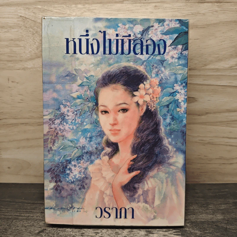 หนึ่งไม่มีสอง - วราภา รูปที่ 1