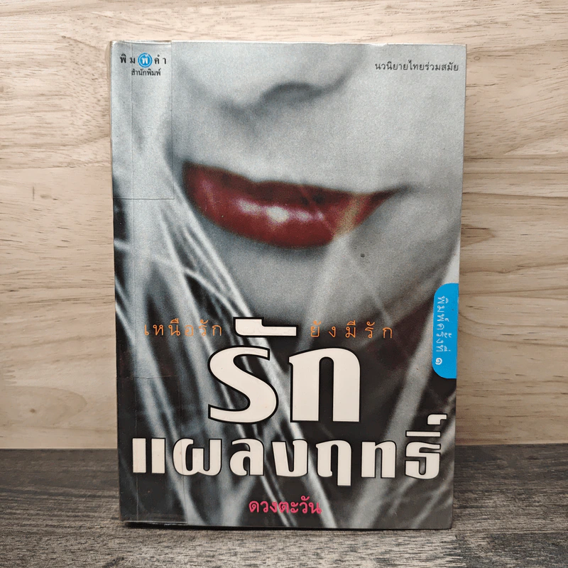 รักแผลงฤทธิ์ - ดวงตะวัน รูปที่ 1