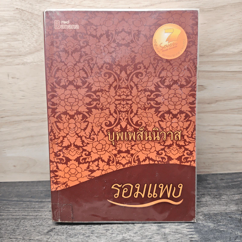 บุพเพสันนิวาส - รอมแพง รูปที่ 1