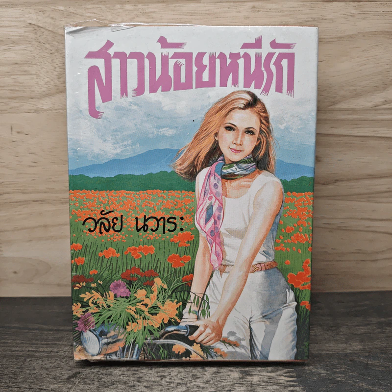 สาวน้อยหนีรัก - วลัย นวาระ รูปที่ 1