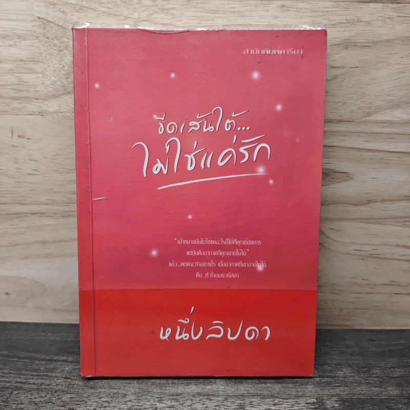 ขีดเส้นใต้ไม่ใช่แค่รัก - หนึ่งลิปดา รูปที่ 1