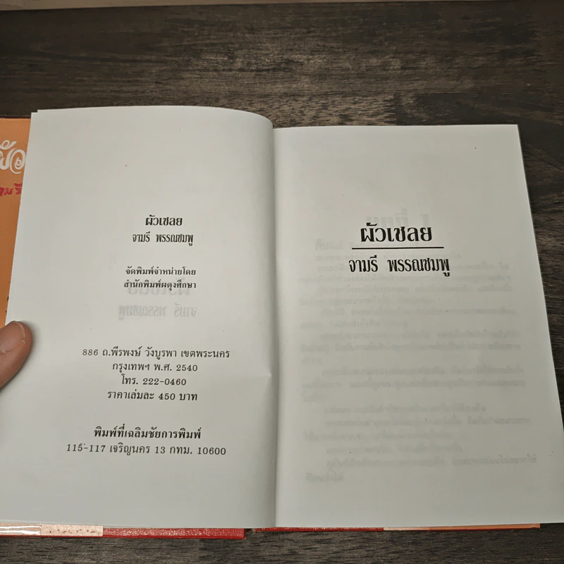 ผัวเชลย - จามรี พรรณชมพู รูปที่ 6