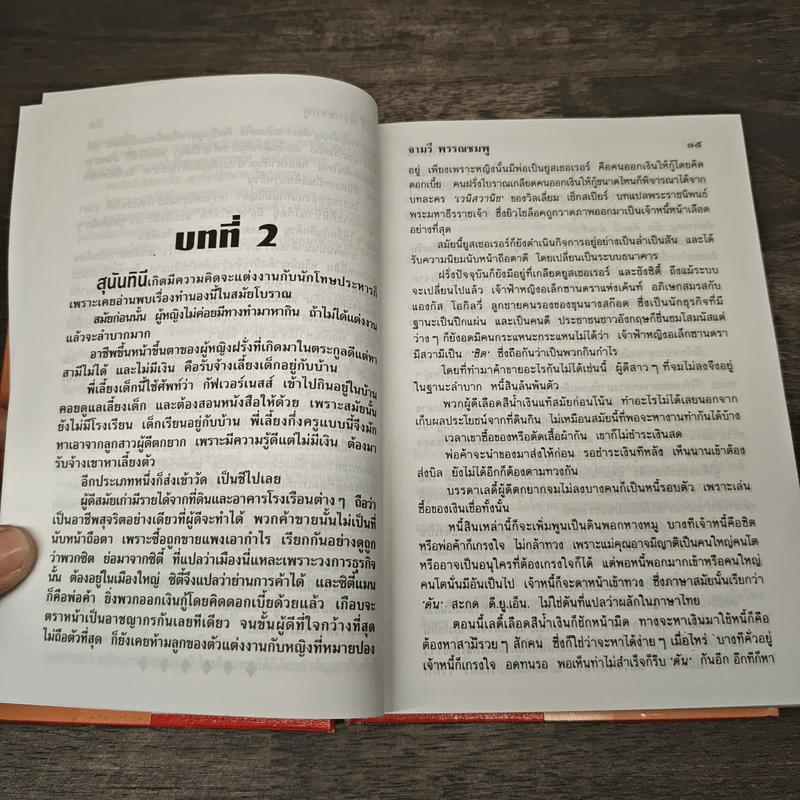 ผัวเชลย - จามรี พรรณชมพู รูปที่ 7