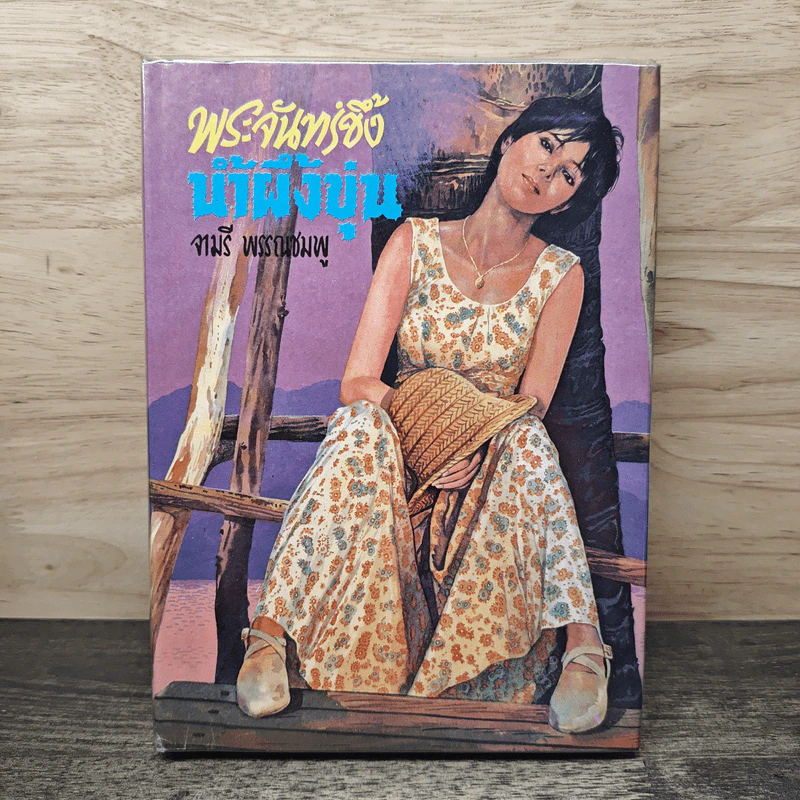 พระจันทร์ขึ้ง น้ำผึ้งขุ่น - จามรี พรรณชมพู รูปที่ 1