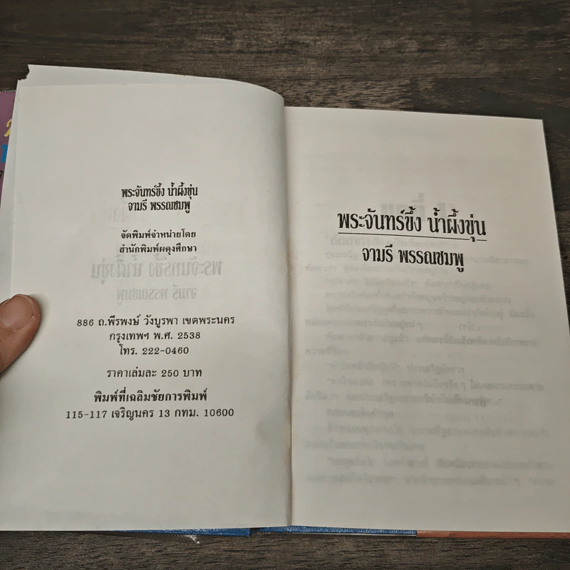 พระจันทร์ขึ้ง น้ำผึ้งขุ่น - จามรี พรรณชมพู รูปที่ 6