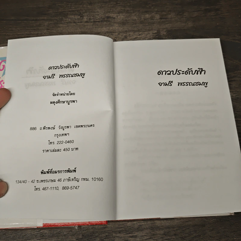 ดาวประดับฟ้า - จามรี พรรณชมพู รูปที่ 6