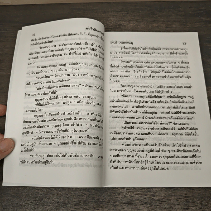 น้ำผึ้งกับบอระเพ็ด - จามรี พรรณชมพู รูปที่ 7
