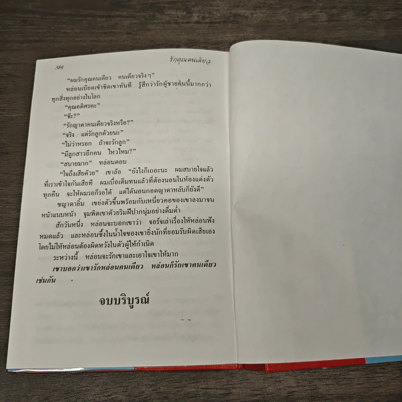 รักคุณคนเดียว - จามรี พรรณชมพู รูปที่ 8