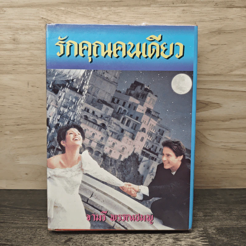 รักคุณคนเดียว - จามรี พรรณชมพู รูปที่ 1