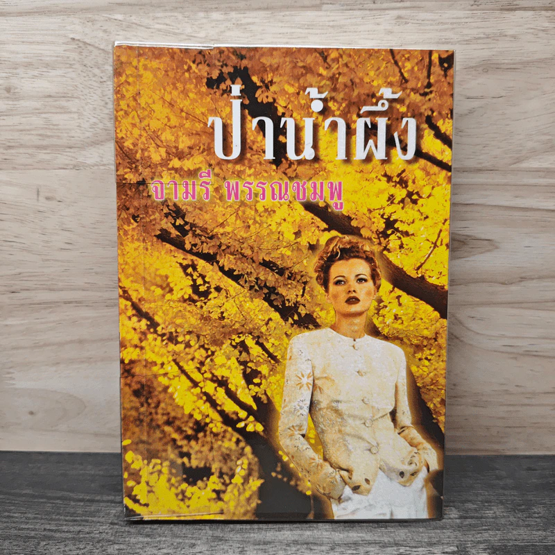 ป่าน้ำผึ้ง - จามรี พรรณชมพู รูปที่ 1
