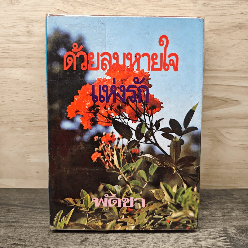 ด้วยลมหายใจแห่งรัก - พัดชา รูปที่ 1