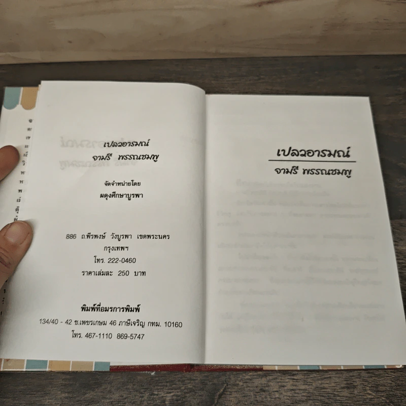 เปลวอารมณ์ - จามรี พรรณชมพู รูปที่ 6
