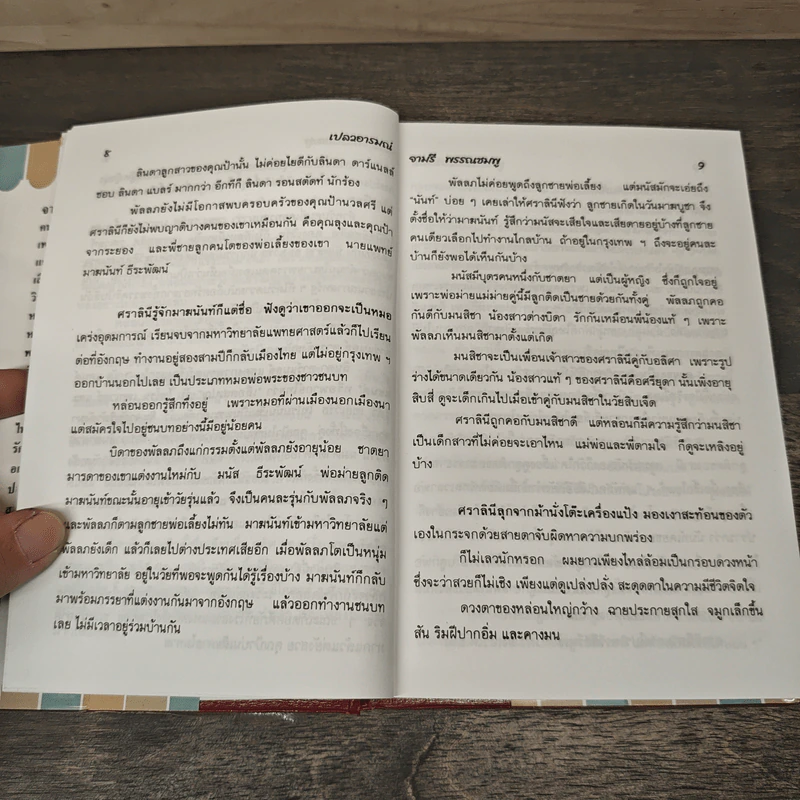 เปลวอารมณ์ - จามรี พรรณชมพู รูปที่ 7