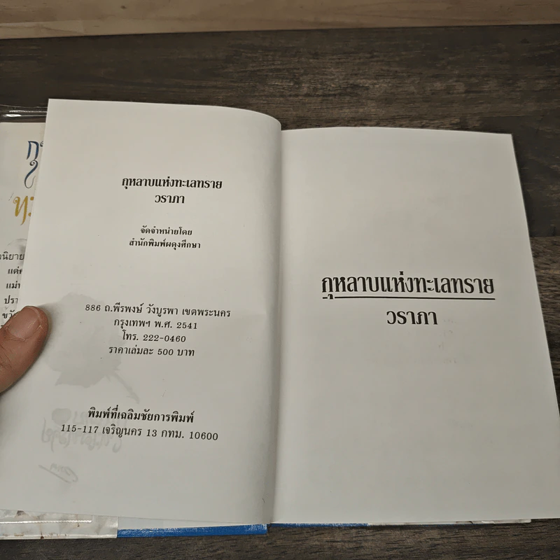 กุหลาบแห่งทะเลทราย (ปกแข็ง) - วราภา รูปที่ 6
