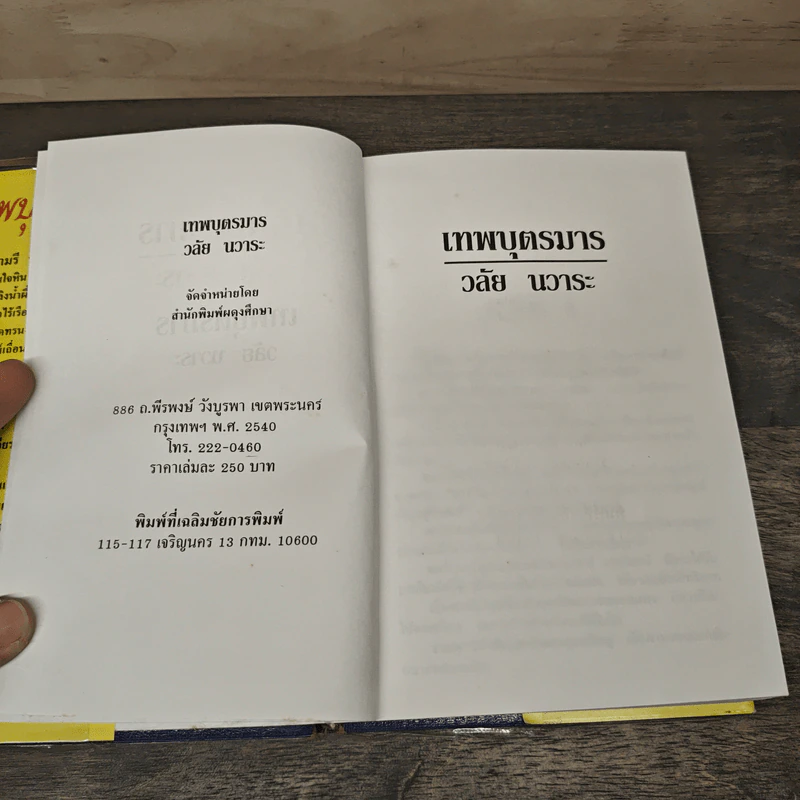 เทพบุตรมาร - วลัย นวาระ รูปที่ 6