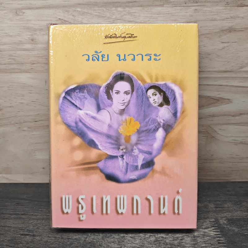 พรูเทพกาญจน์ - วลัย นวาระ รูปที่ 1