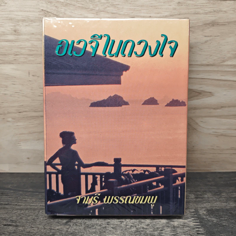 อเวจีในดวงใจ - จามรี พรรณชมพู รูปที่ 1