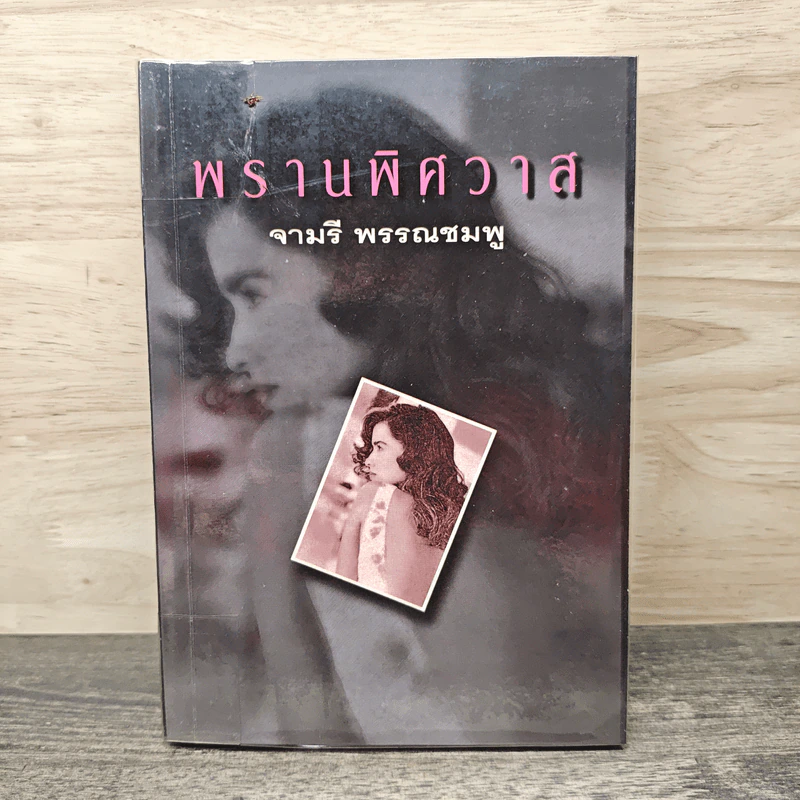 พรานพิศวาส - จามรี พรรณชมพู รูปที่ 1