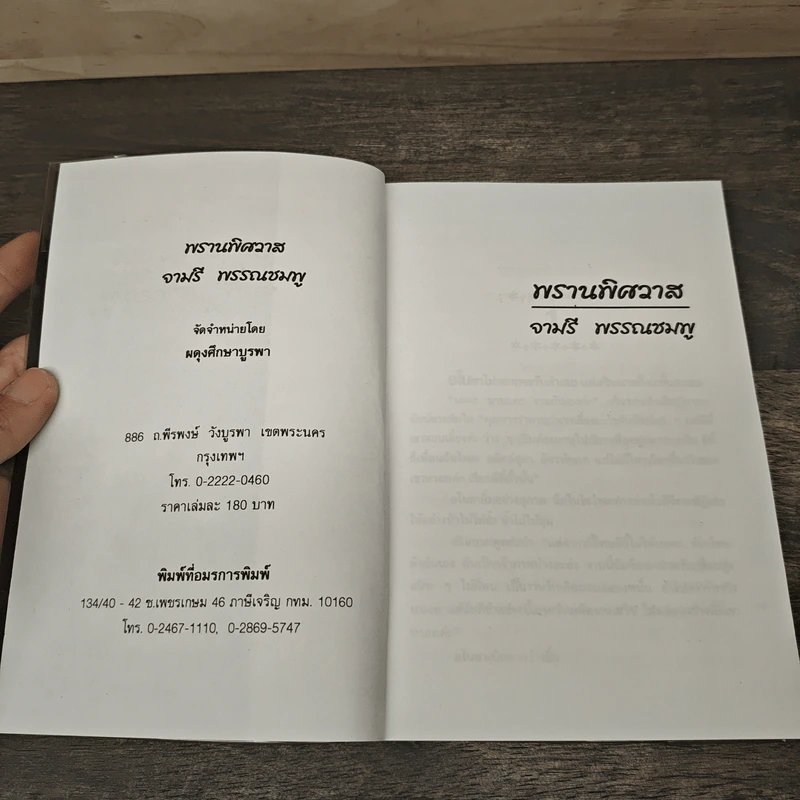 พรานพิศวาส - จามรี พรรณชมพู รูปที่ 6