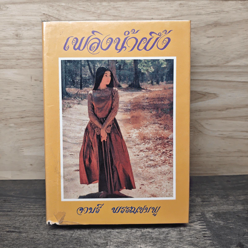 เพลิงน้ำผึ้ง - จามรี พรรณชมพู รูปที่ 1