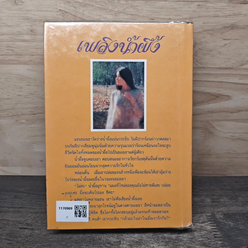 เพลิงน้ำผึ้ง - จามรี พรรณชมพู รูปที่ 5