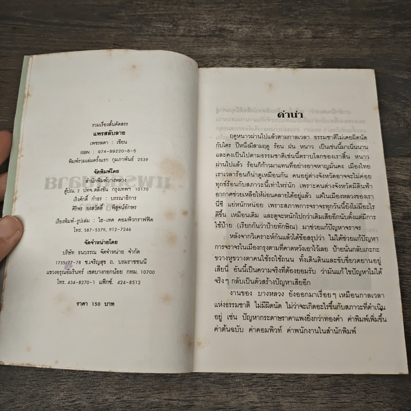 แพรสลับลาย - เพชรลดา รูปที่ 6
