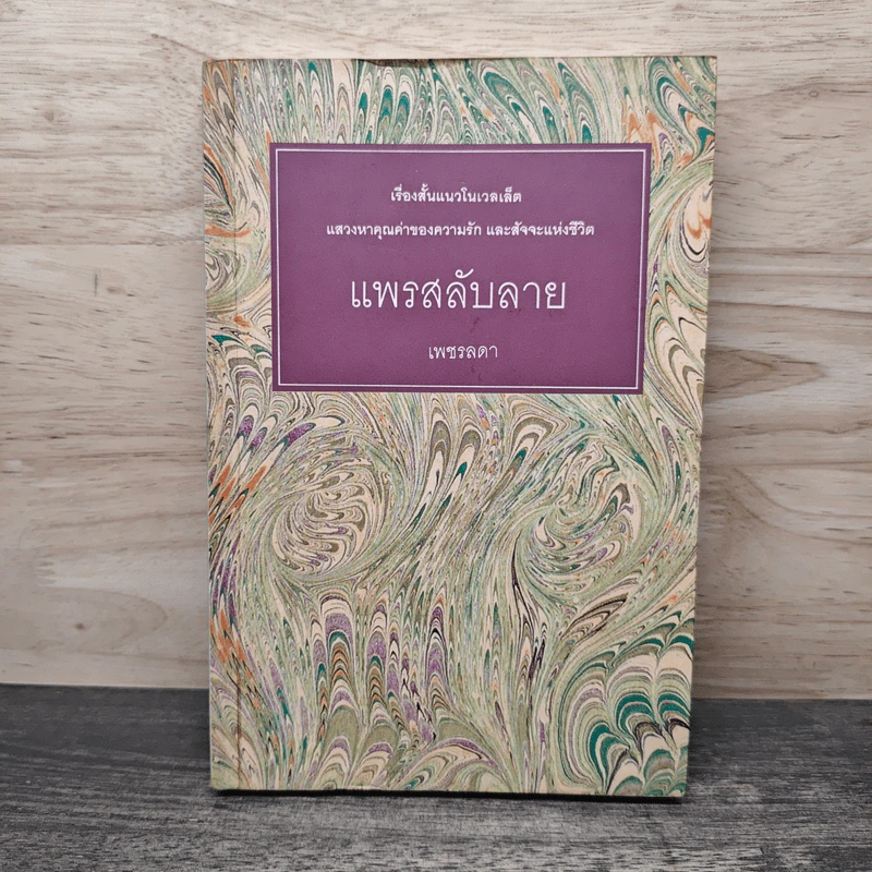 แพรสลับลาย - เพชรลดา รูปที่ 1