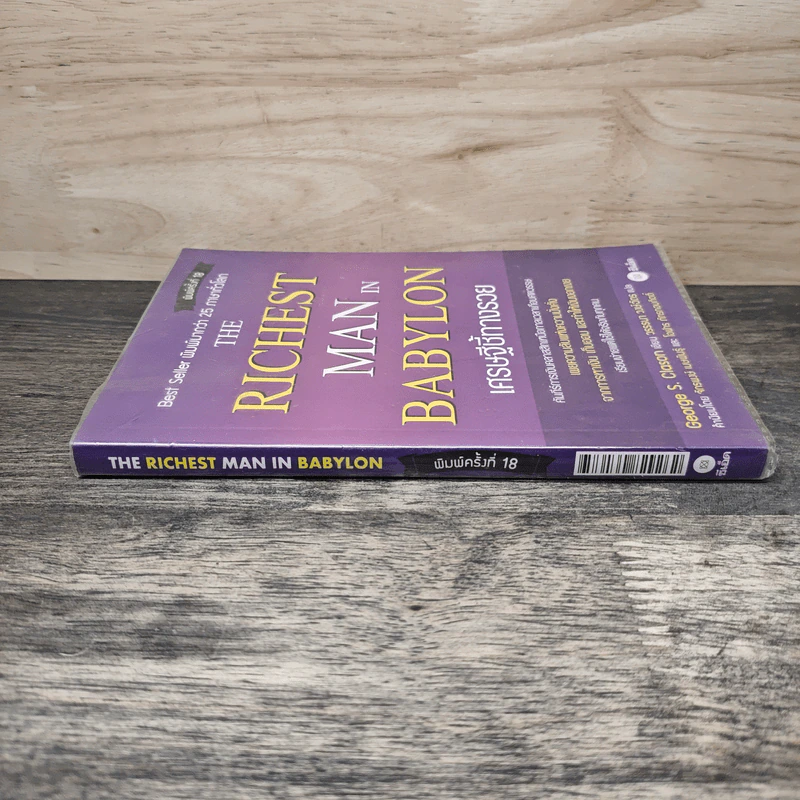 The Richest Man In Babylon เศรษฐีชี้ทางรวย - George S. Clason, วรรธนา วงษ์ฉัตร รูปที่ 2