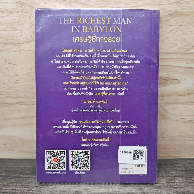 The Richest Man In Babylon เศรษฐีชี้ทางรวย - George S. Clason, วรรธนา วงษ์ฉัตร รูปที่ 5