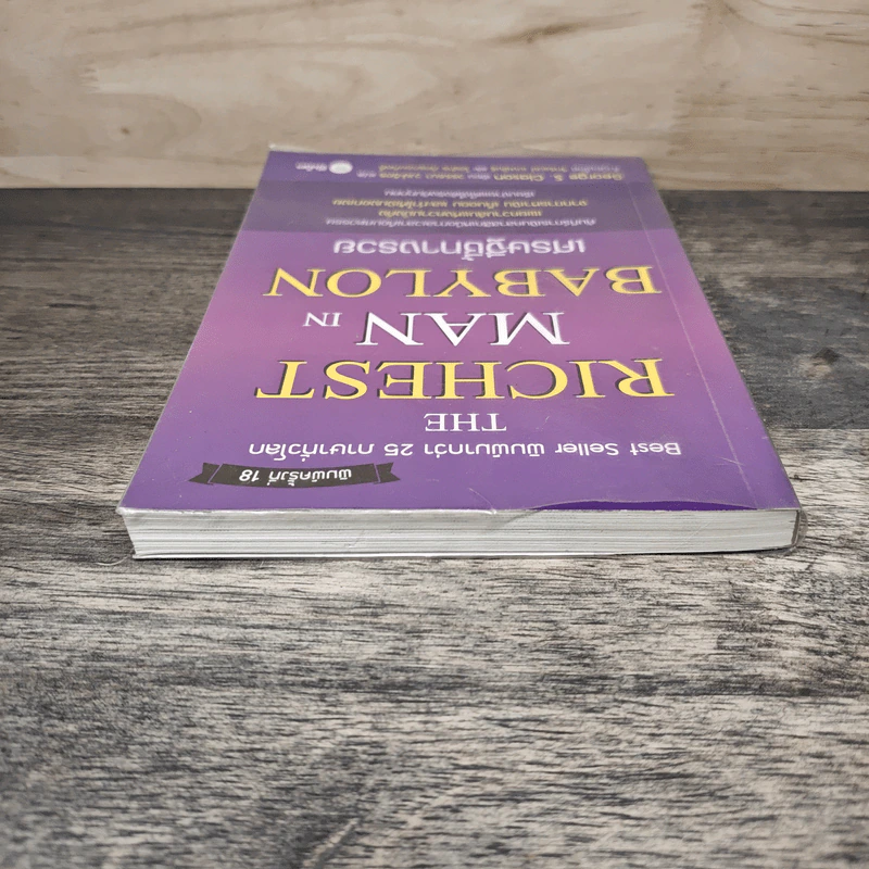 The Richest Man In Babylon เศรษฐีชี้ทางรวย - George S. Clason, วรรธนา วงษ์ฉัตร รูปที่ 4