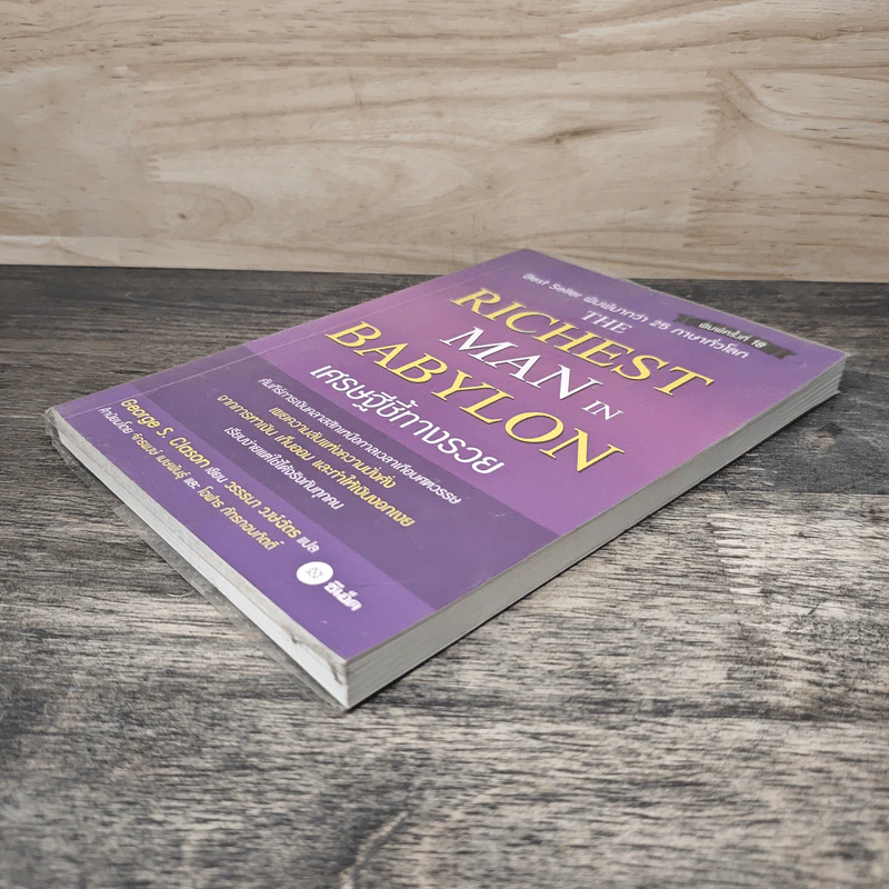 The Richest Man In Babylon เศรษฐีชี้ทางรวย - George S. Clason, วรรธนา วงษ์ฉัตร รูปที่ 3
