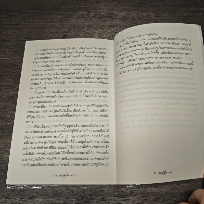 The Richest Man In Babylon เศรษฐีชี้ทางรวย - George S. Clason, วรรธนา วงษ์ฉัตร รูปที่ 8