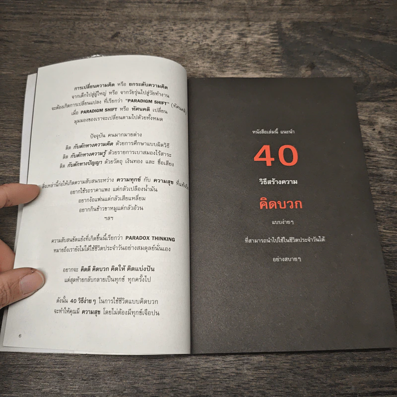 40 ความคิด วิธีสร้างบวก Positive Thinking - ดำรงค์ วงษ์โชติปิ่นทอง รูปที่ 6