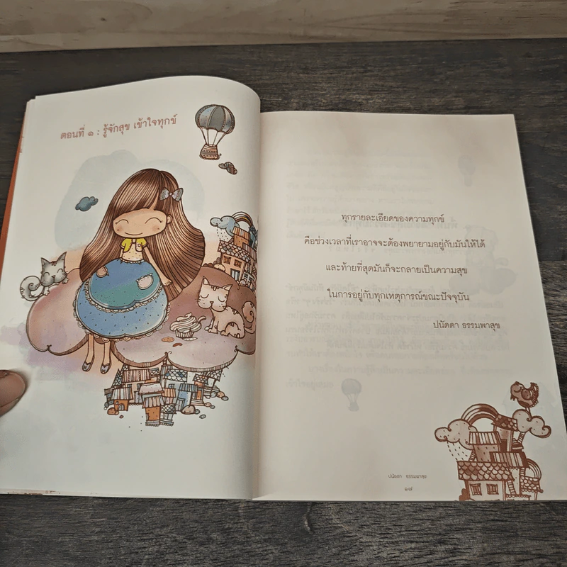 สุขแท้จริงคือการอยู่กับปัจจุบัน - ปนัดดา ธรรมพาสุข รูปที่ 7