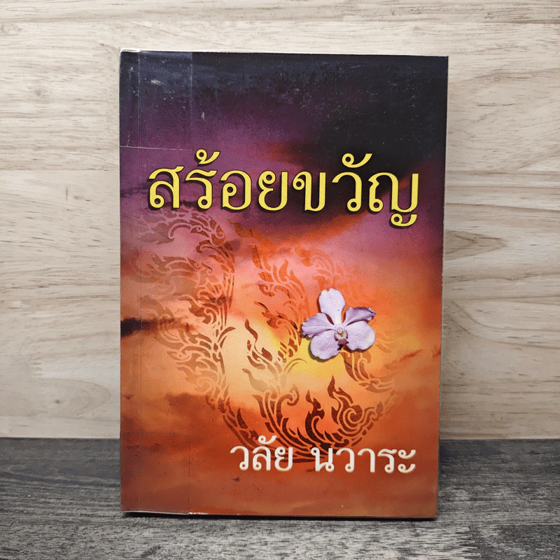 สร้อยขวัญ - วลัย นวาระ รูปที่ 1