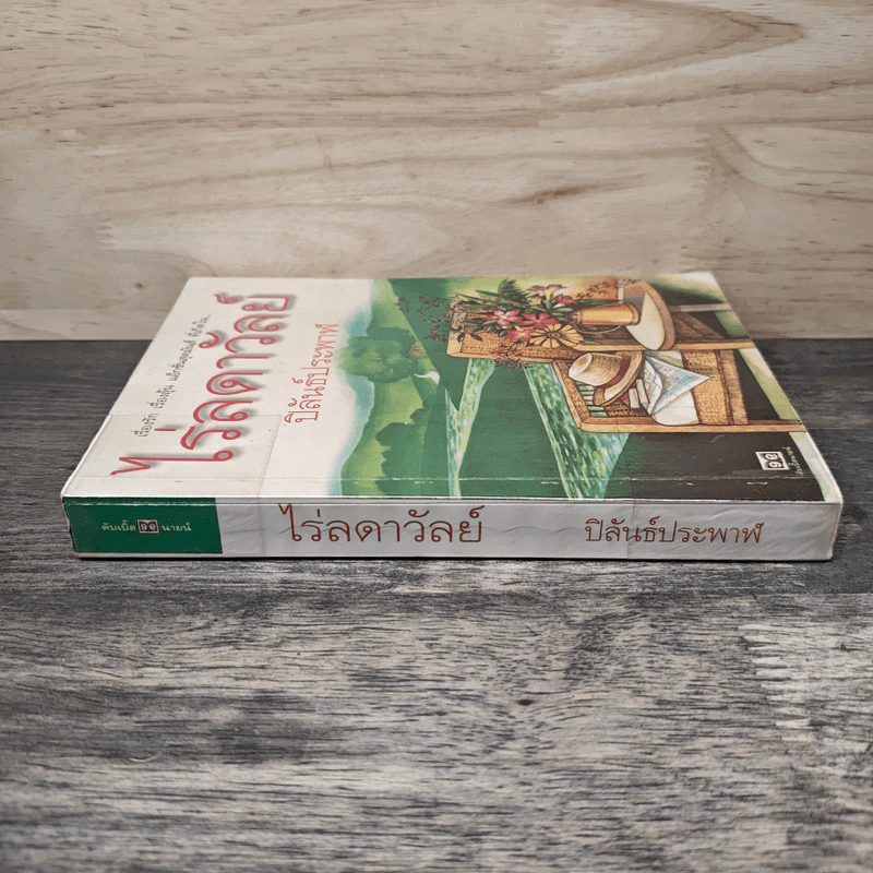 ไร่ลดาวัลย์ - ปิลันธ์ประพาฬ รูปที่ 2