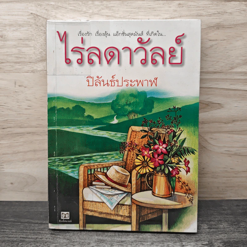 ไร่ลดาวัลย์ - ปิลันธ์ประพาฬ รูปที่ 1