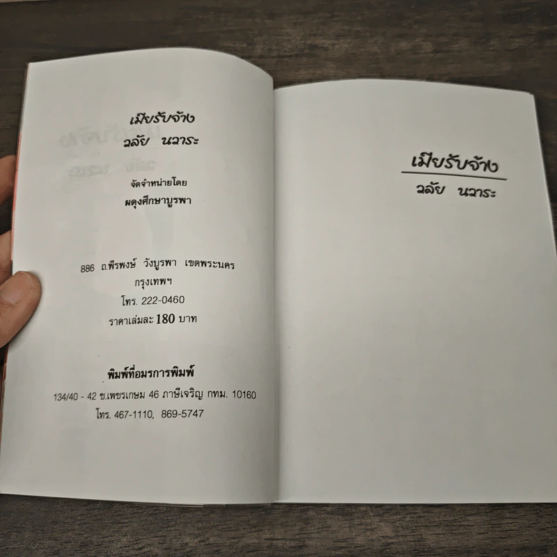 เมียรับจ้าง - วลัย นวาระ รูปที่ 6