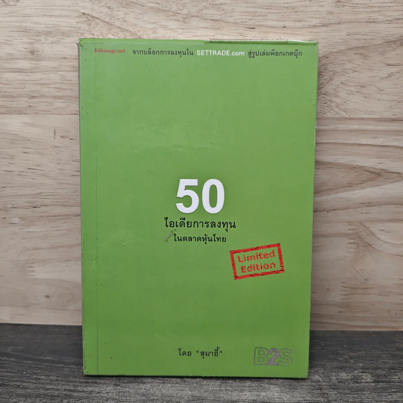 50 ไอเดียการลงทุนในตลาดหุ้นไทย - สุมาอี้ รูปที่ 1