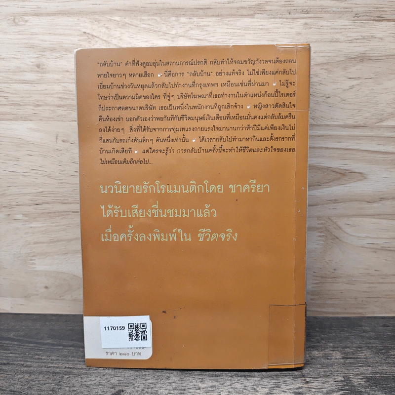 กลับบ้านเรานะรักรออยู่ - ชาครียา รูปที่ 4